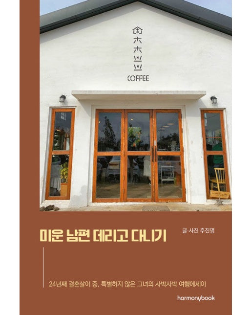 미운 남편 데리고 다니기 : 24년째 결혼살이 중, 특별하지 않은 그녀의 사박사박 여행에세이