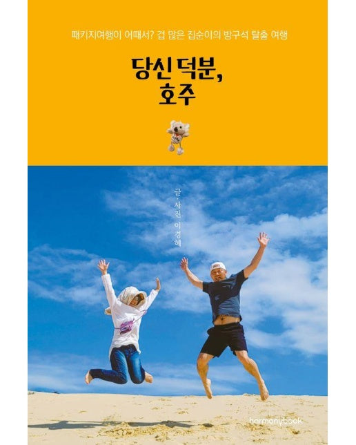 당신 덕분, 호주 : 패키지여행이 어때서? 겁 많은 집순이의 방구석 탈출 여행