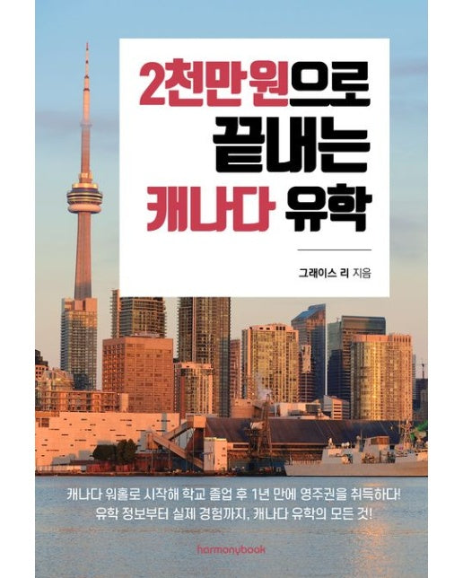 2천만 원으로 끝내는 캐나다 유학
