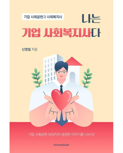 나는 기업 사회복지사다 : 기업 사회공헌과 사회복지사