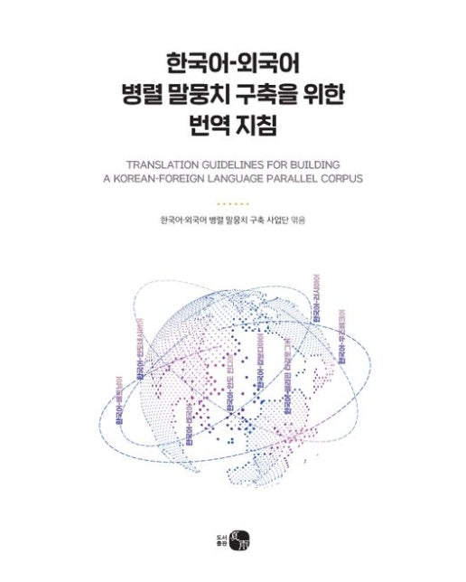 한국어-외국어 병렬 말뭉치 구축을 위한 번역 지침 (양장본 Hardcover)