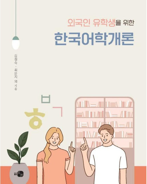 외국인 유학생을 위한 한국어학개론