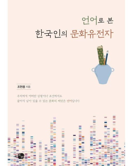 언어로 본 한국인의 문화유전자