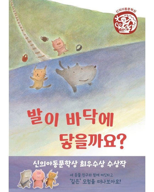 발이 바닥에 닿을까요? : 신의아동문학상 최우수상 수상작 (양장)