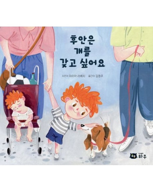 후안은 개를 갖고 싶어요 (양장본 Hardcover)