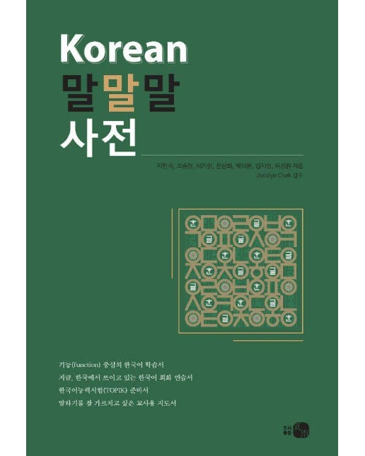 Korean 말말말 사전 