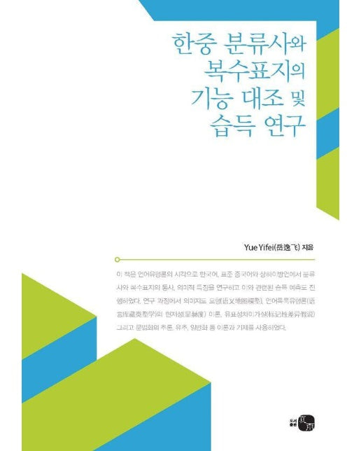 한중 분류사와 복수표지의 기능 대조 및 습득 연구