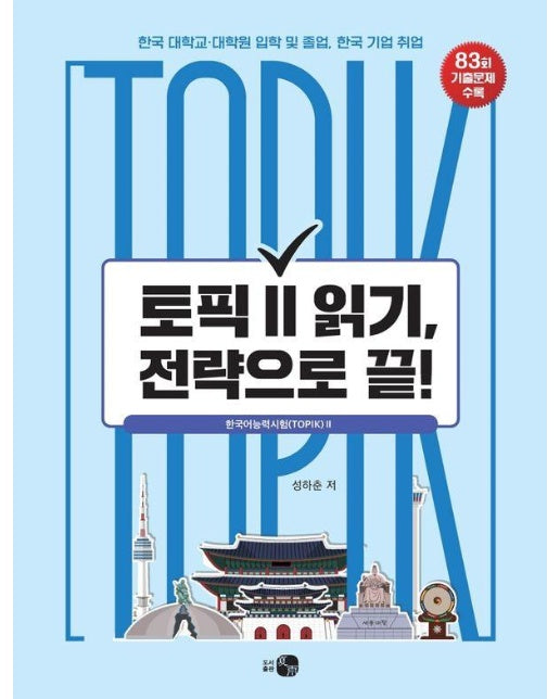 토픽 TOPIK Ⅱ 읽기, 전략으로 끝!