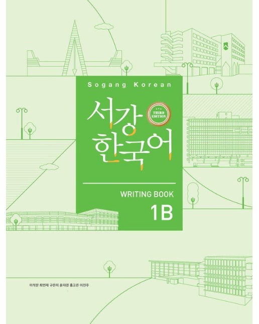 서강한국어 1B: Writing Book (제3판)