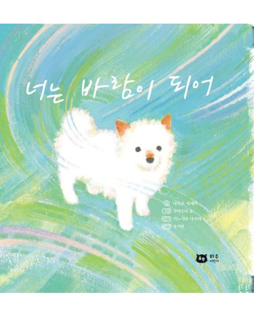 너는 바람이 되어 (양장본 Hardcover)