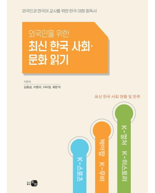 외국인을 위한 최신 한국 사회·문화 읽기