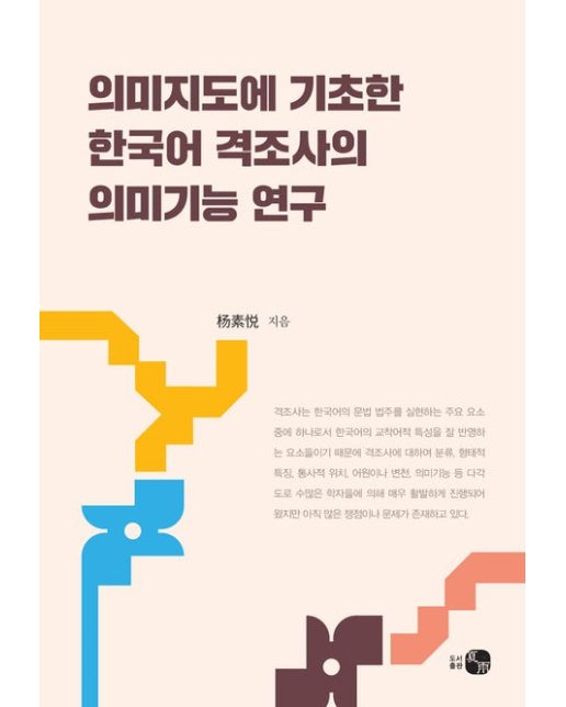 의미지도에 기초한 한국어 격조사의 의미기능 연구