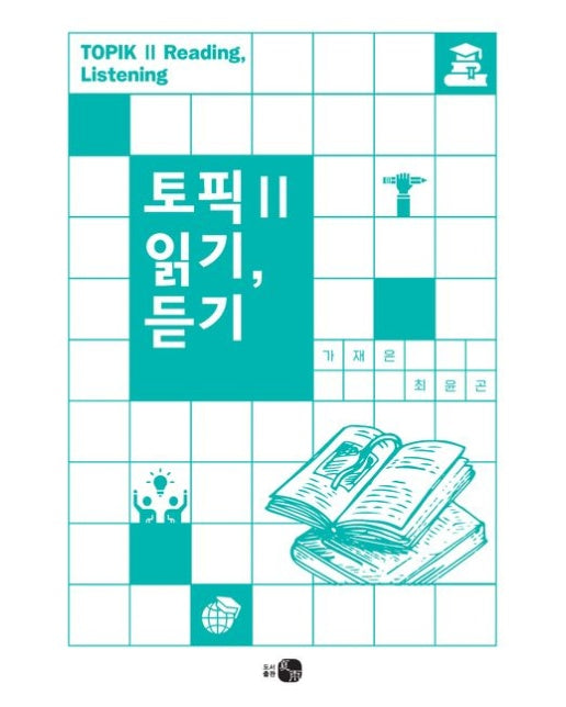 토픽 2 읽기, 듣기