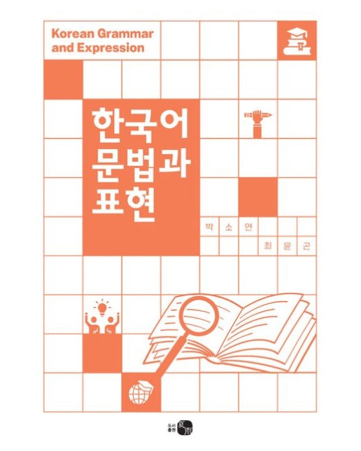 한국어 문법과 표현
