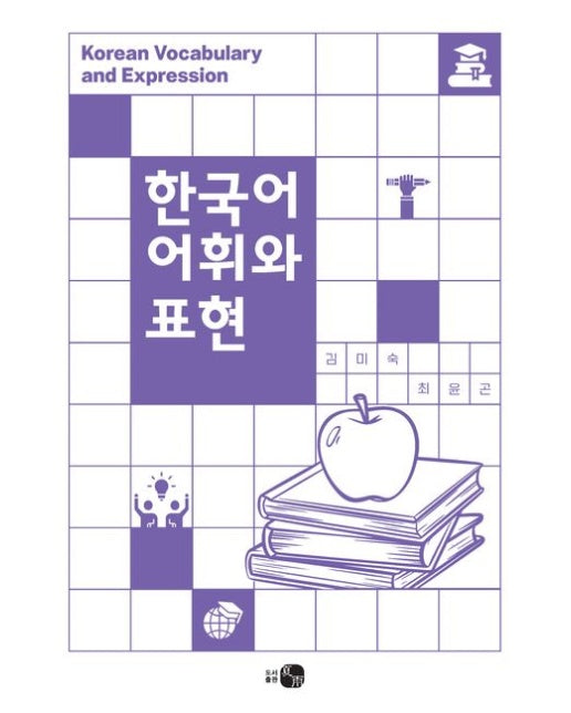 한국어 어휘와 표현