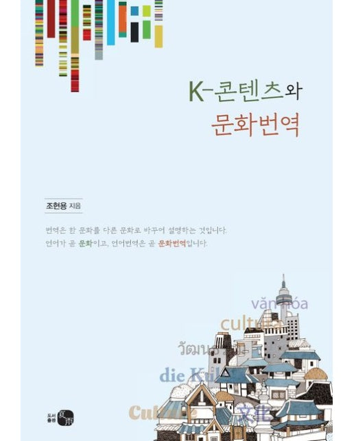K-콘텐츠와 문화번역