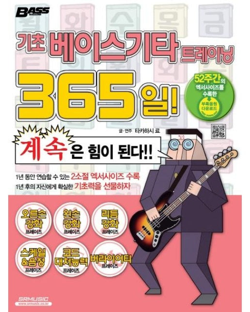 기초 베이스기타 트레이닝 365일