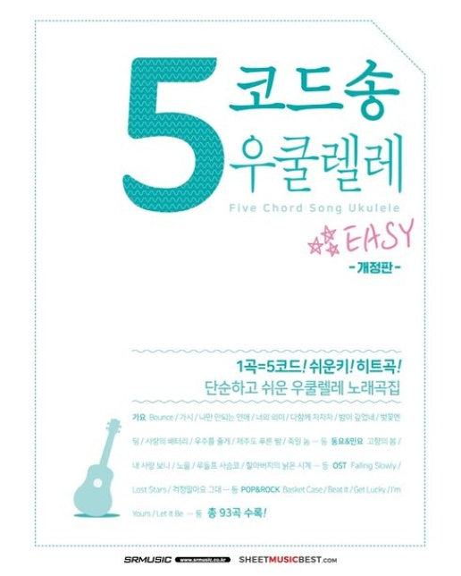 5코드송 우쿨렐레 (단순하고 쉬운 우쿨렐레 노래곡집 | 개정판)