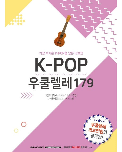 K-POP 우쿨렐레 179 : 가장 뜨거운 K-POP을 담은 악보집 