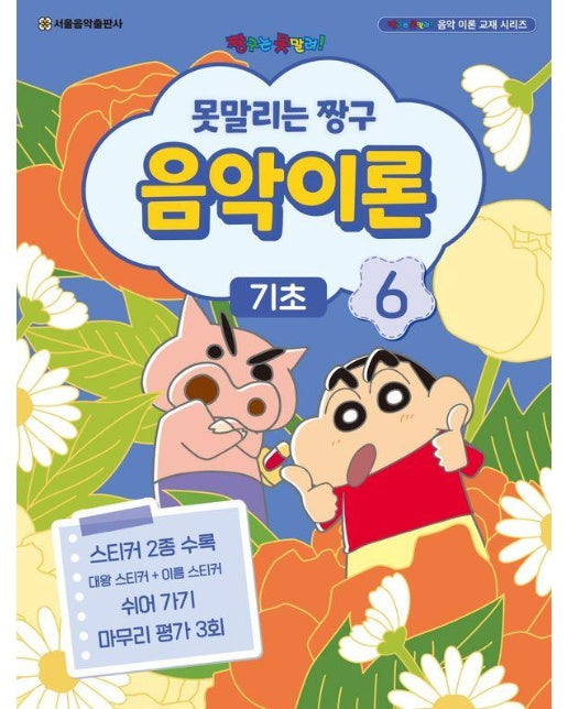 못말리는 짱구 음악이론 6 : 기초