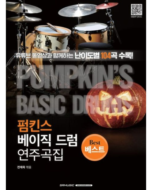 펌킨스 베이직 드럼 연주곡집 베스트