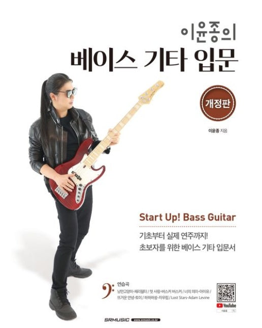 이윤종의 베이스 기타 입문