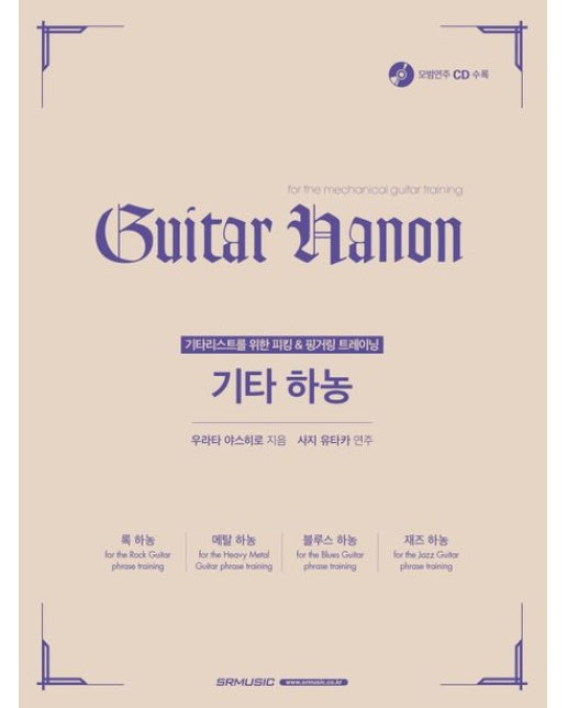 기타 하농 (기타리스트를 위한 피킹&핑거링 트레이닝 | 모범연주 CD 수록 | CD1장포함)