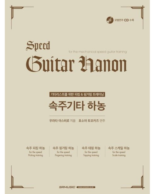 속주 기타 하농 (기타리스트를 위한 피킹&핑거링 트레이닝 | 모범연주 CD 수록 | CD1장포함)