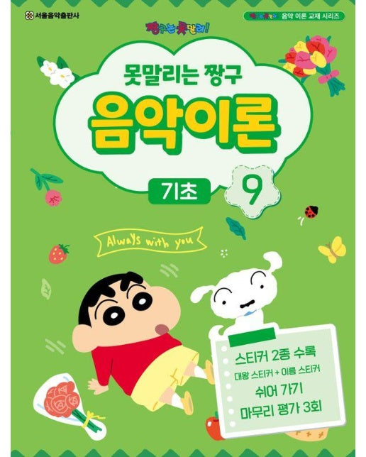 못말리는 짱구 음악이론 9 : 기초