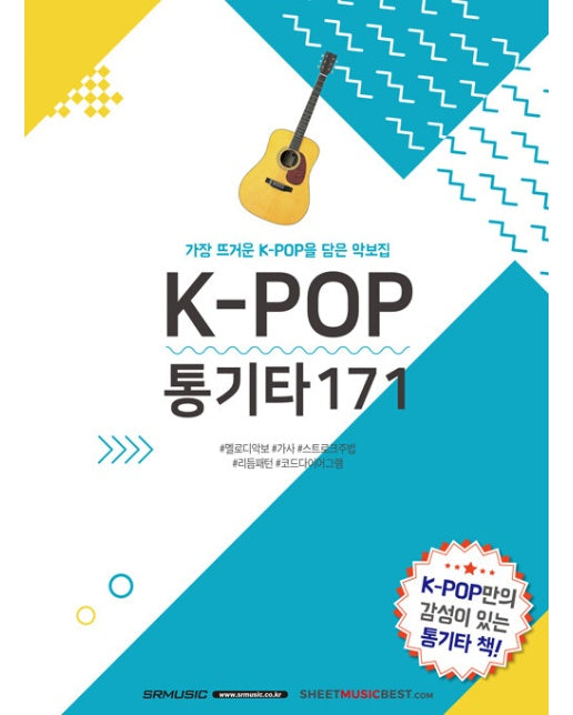 K-POP 통기타171 : 가장 뜨거운 K-POP을 담은 악보집