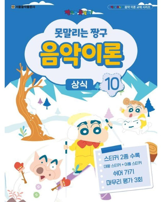 못말리는 짱구 음악이론 10 : 상식