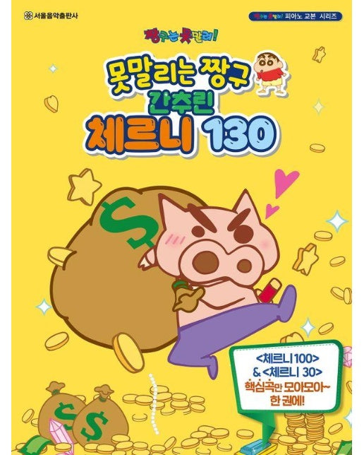 못말리는 짱구 간추린 체르니 130