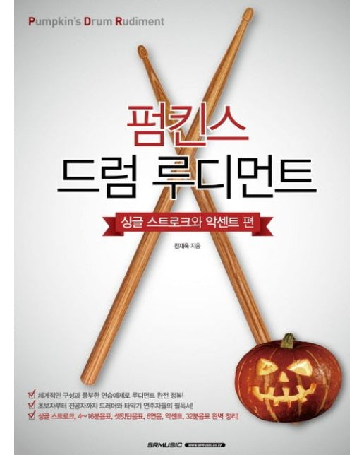 펌킨스 드럼 루디먼트 싱글 스트로크와 악센트 편