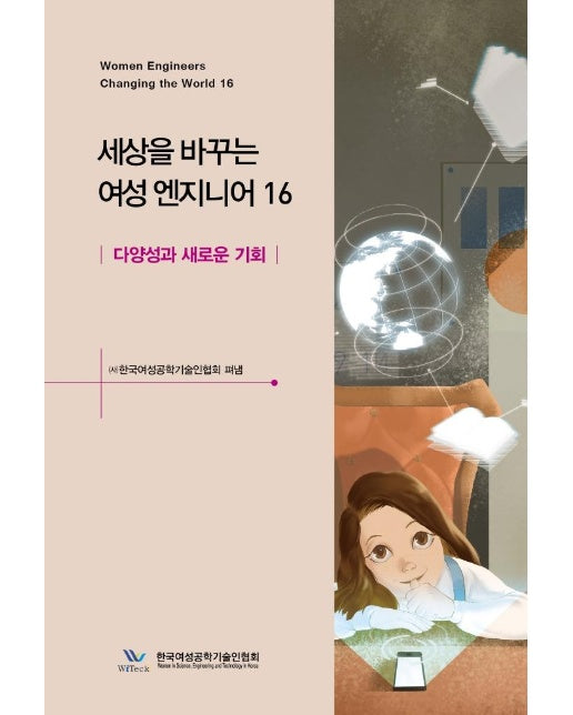 세상을 바꾸는 여성 엔지니어 16 : 다양성과 새로운 기회