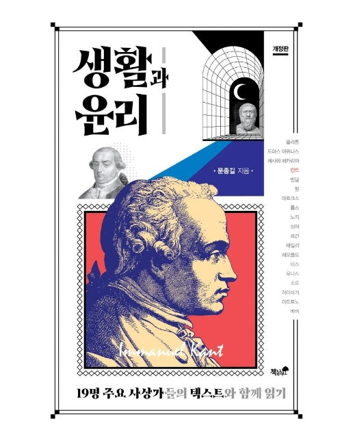 생활과 윤리 : 19명 주요 사상가들의 텍스트와 함께 읽기 (개정판)