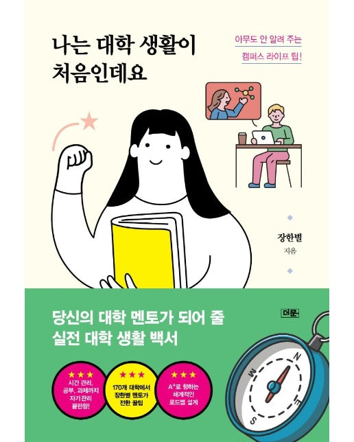 나는 대학 생활이 처음인데요 :  아무도 안 알려 주는 캠퍼스 라이프 팁!