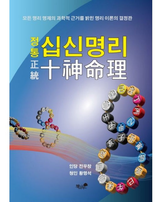 정통 십신명리 (모든 명리 명제의 과학적 근거를 밝힌 명리 이론의 결정판)