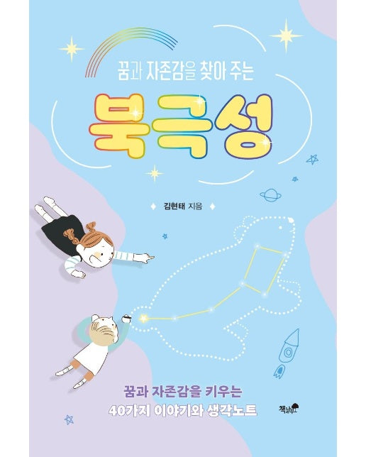 북극성 : 꿈과 자존감을 찾아 주는