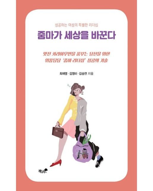 줌마가 세상을 바꾼다 (성공하는 여성의 특별한 리더십)