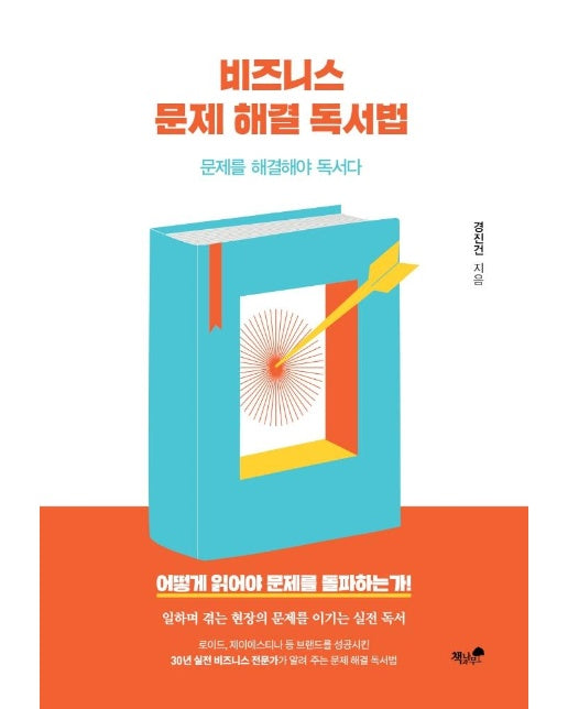 비즈니스 문제 해결 독서법 : 문제를 해결해야 독서다