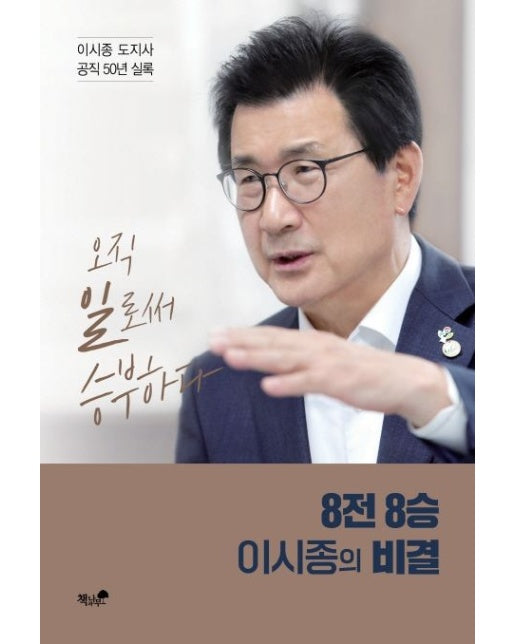 8전 8승 이시종의 비결 (오직 일로써 승부하다)