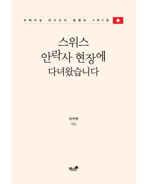 스위스 안락사 현장에 다녀왔습니다 : 조력자살 한국인과 동행한 4박5일