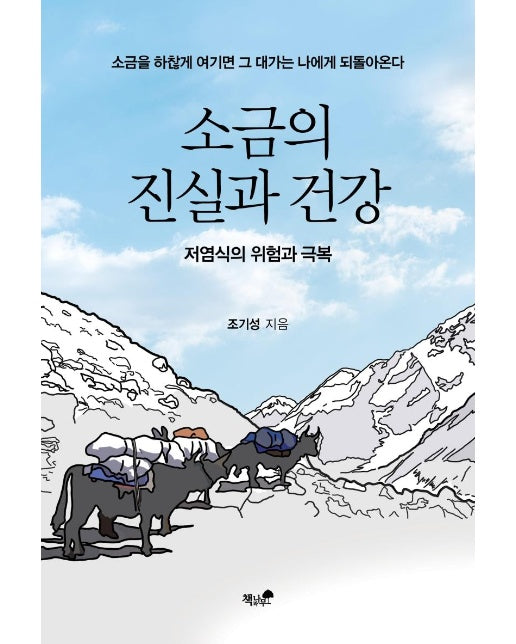 소금의 진실과 건강 : 저염식의 위험과 극복