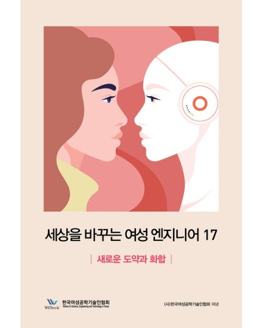 세상을 바꾸는 여성 엔지니어 17