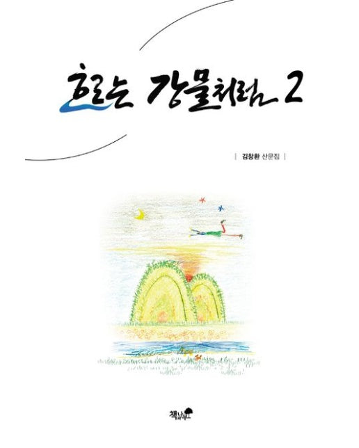 흐르는 강물처럼 2 (김창환 산문집)