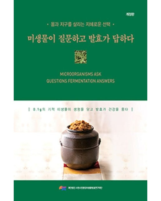 미생물이 질문하고 발효가 답하다