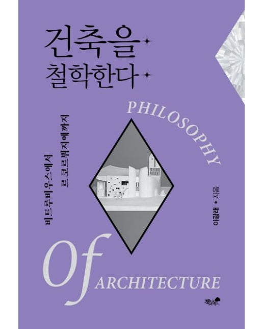 건축을 철학한다 (비트루비우스에서 르코르뷔지에까지)