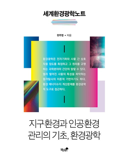 세계환경광학노트 : 지구환경과 인공환경 관리의 기초, 환경광학