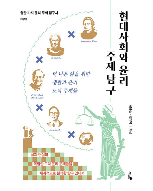 현대사회와 윤리 주제 탐구 : 더 나은 삶을 위한 생활과 윤리 도덕 주제들