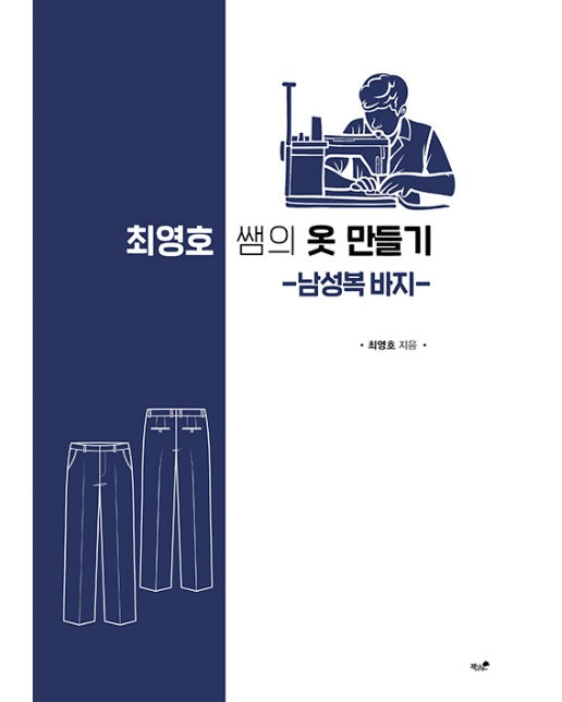 최영호 쌤의 옷 만들기 : 남성복 바지